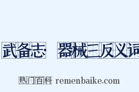 武备志·器械三反义词是什么意思的图片